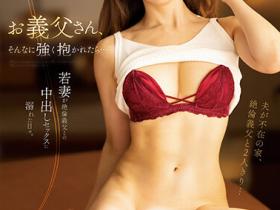 山岸逢花作品PRED-500发布!新婚人妻老公出差偷自慰,公公看见后性欲爆发袭击她!