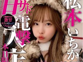 电击入店接受预约!与松本いちか(松本一香)亲密一下的价格是?