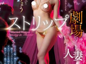 愛弓りょう(爱弓凉)作品JUQ-380发布!名作重现!最强熟女与童帝在脱衣舞秀场上啪啪啪!