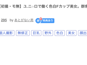 那位被无码卖家捕获、在Uniqlo打工的长身色白F杯美女是?