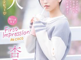 杏ここ(杏小恋)出道作品IPZZ-146发布!比起偶像更喜欢做爱!细腰巨乳奶头小的她会是IP社的救星?!
