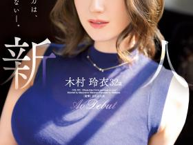 木村玲衣出道作品JUQ-395发布!性欲旺盛!超绝恵体!32岁、大型新人让男优没了!