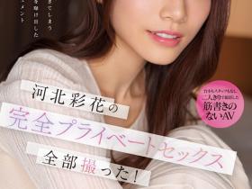 河北彩花作品SSIS-875发布!羡慕贞松大辅!让大家看到她最私密的那一面!