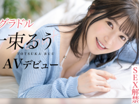 十束るう(十束流羽)出道作品STARS-901发布!艺能界出身!童星、声优还是演员!SOD最强出道!
