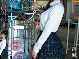 宮城りえ(宫城理惠)作品SSIS-846发布!超可爱女高中生丰满身材引人遐想,使狼师忍不住动手强奸她