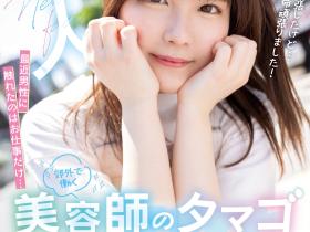 夢乃陽菜(梦乃阳菜)出道作品HMN-491发布!工作太忙遇不到男人!要成为发型设计师的她直接拍A片给中出!