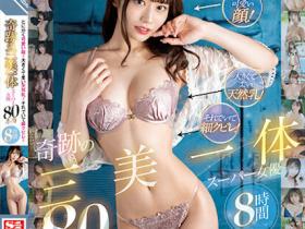 20位S1奇迹胴体的超级女优合集作品OFJE-428发布!颜值超可爱又有「软嫩嫩天然美乳」!