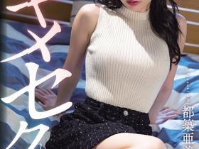 都築亜美(都筑亚美)作品SDMUA-071发布!鼓起勇气对美丽店员邀约,被拒后把她变成专属玩物!