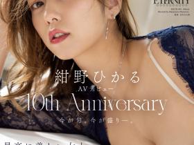 紺野ひかる(绀野光)作品MEYD-848发布!出道十周年纪念!这片拍超爽的!