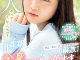 柚莉葉(柚莉叶)出道作品WAAA-307发布!看起来话不多的乡下女孩⋯上了床变脸成了一匹狼!