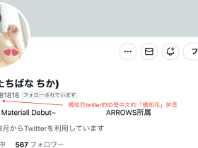 解密!那位不做主播就去做长舌风俗妹、还取了中文名字的「橘知花」是?