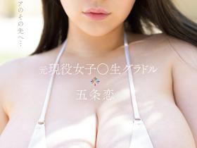 五条恋出道作品SSIS-928发布!高中时就拍了写真!天然J罩杯最强乳牛S1最强出道!