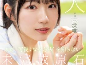 三浜唯(三滨唯)出道作品MIDV-484发布!未完成的原石!还不知道怎么装可爱的她会是未来最强的美少女?
