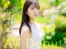 永野鈴(永野铃)出道作品FSDSS-688发布!F社再添新血!立志要做保母的她舌头很厉害!