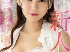 愛夢みり(爱梦美里)出道作品FOCS-152发布!虽然是偶像却很爱搞⋯外型如麻豆的她一被抠就喷水!