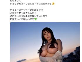 みなと羽琉(凑羽琉)发文了!三大讯息报你知!