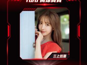 三上悠亜要为味全龙开球之我思。