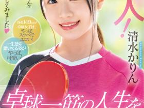 清水かりん(清水果梨)出道作品MIFD-253发布!教练,我想打球!不是乒乓球的球、是男人裤裆里那两颗!