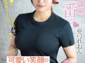 亜弓れおん(亚弓丽音)出道作品HMN-483发布!那位在居酒屋打工的可爱妹子竟然之前就被无码卖家捕获了!