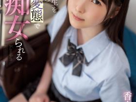 香水じゅん(香水纯)作品SSIS-914发布!用最清纯的脸蛋做最凶残的事!让男优看了就怕!