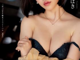 三宮つばき(三宫椿)作品YUJ-010发布!告别单身啪啪啪⋯有史以来最疯狂!