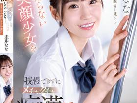 未歩なな(未步奈奈)作品SSIS-844发布!从被动转为主动进攻!爱上色大叔,与他一起开发性爱新大陆