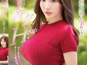 小宵こなん(小宵虎南)作品SSIS-926发布!奶大错了吗?巨乳正妹每次换工作都因为H奶被侵犯!