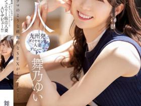 舞乃ゆい(舞乃结衣)出道作品MEYD-858发布!比钻石还闪耀的「超高挑珠宝销售员」出道,模特等级的白嫩曲线超诱人!