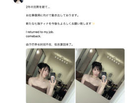 休养了两年回归!现在的七海ティナ(七海蒂娜)长这样!