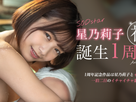 星乃莉子作品STARS-917发布!出道一周年,SOD Star给她的作品是?