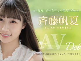 斉藤帆夏(齐藤帆夏)出道作品STARS-945发布!美乳神腰小恶魔!SOD STAR顶尖新秀湿润出道!