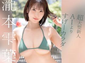 瀧本雫葉(泷本雫叶)出道作品GNI-002发布!比AI美女还强的Super Body!前写真偶像决定SEX