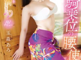 玉森あろ(玉森亚露)出道作品EBWH-040发布!让男优都哀嚎!苦练草裙舞15年的骑乘位天才现身!