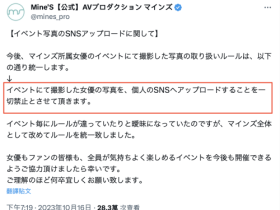 禁止影迷上传照片?事务所マインズ(Mine’s)喊卡急转弯!