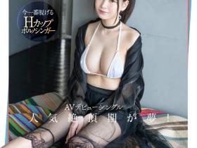 高山響歌(高山响歌)出道作品EBWH-041发布!把AV当MV拍!H罩杯的卡通歌手边唱还喘息!