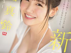 三田真鈴(三田真铃)出道作品SSIS-999发布!天使的笑容、巨乳细腰超魔鬼身材!变态的SEX!超强出道!
