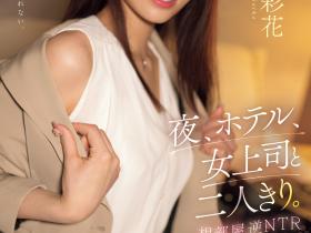 河北彩花作品SSIS-951发布!久违的剧情片!逆NTR扑倒童帝!