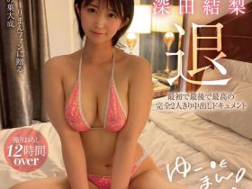 深田結梨(深田结梨)引退作品MOON-014发布!远赴美国拍摄!超大份量引退作发表!
