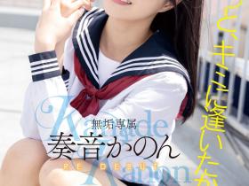奏音かのん(奏音花音)作品MUDR-227发布!发片王回来啦!所有的欧吉桑都被掏空了!