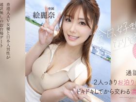 絵麗奈(绘丽奈)作品FSDSS-753发布!和男优约会完后⋯被带去啪啪啪了!