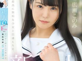 広瀬このみ(广濑好美)出道作品MUDR-241发布!150CM小只马制服美少女「F奶发育超好」,「热爱大叔肉棒」含到超感动!