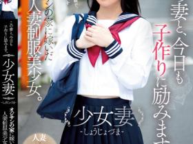 伊織ひなの(伊织雏乃)作品MUDR-242发布!老夫少妻拼生子!制服美少女嫁给大叔后每天都在算排卵期中出!