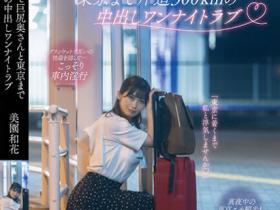 美園和花(美园和花)作品MOON-015发布!在往东京单程300公里的夜行巴士上打炮,与巨臀人妻的禁忌一夜情…