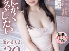 姫路ありあ(姫路有亚)出道作品SDNM-409发布!「E奶少妇」顶白嫩美乳出道,四年没打炮「现在只想做爱」!