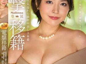 赤井美希作品JUQ-424发布!电击移籍到Madonna的「天然巨乳人妻」,改走美艳路线「性欲到了极点」!