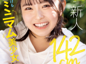 月本海咲出道作品MIFD-257发布!男优都这么大支吗?142公分的理科女子被插晕了!