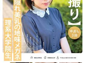 稲森ゆうひ(稻森夕日)出道作品MOGI-115发布!这个戴眼镜的巨乳理组大学生竟然是作品拿下十万个赞的她!