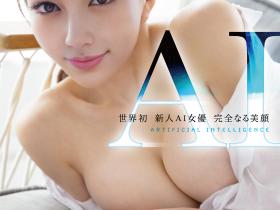 木花あい(木花爱)出道作品AIBV-001发布!AV史上第一位!AI女优发片惹!