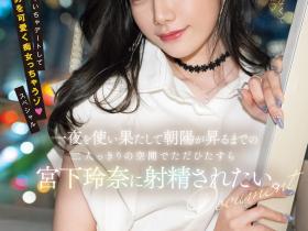 宮下玲奈(宫下玲奈)作品MIDV-549发布!强强联手!和抖M男一路狂战到天明!