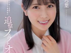 小湊よつ葉(小凑四叶)作品STARS-930发布!在被突袭性交后⋯她的脸被弄脏了!